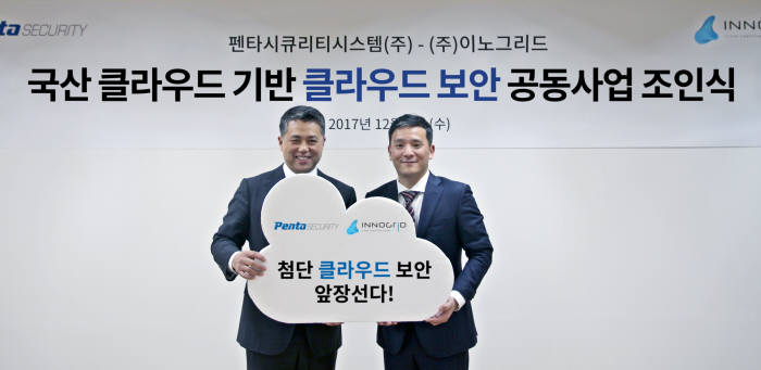 펜타시큐리티와 이노그리드는 6일 국산 클라우드 기반 클라우드 보안 공동사업에 협력하기로 했다 사진 왼쪽부터 이석우 펜타시큐리티시스템 사장, 조호견 이노그리드 대표.