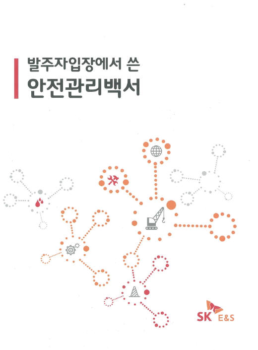 SK E&S, 현장 안전관리 발주사가 직접 챙겨