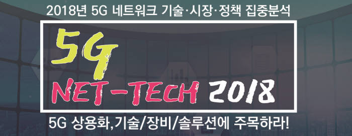 [알림}5G로 열리는 네트워크 기술?장비 신시장