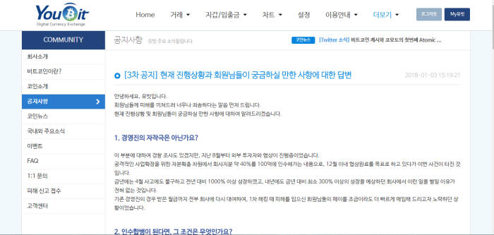 거래소 유빗 3차 공지 내용 <출처 '거래소 유빗' 홈페이지>