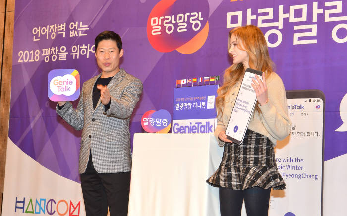 한글과컴퓨터가 지난달 29일 서울 종로구 광화문 포시즌스호텔에서 2018 평창 공식 자동 통번역 솔루션 지니톡 활용 로드맵과 미래 사업 전략을 발표했다.
모델 유해진(왼쪽)이 영어, 중국어, 일본어 등 8개 언어 음성·문자 번역이 가능한 '말랑말랑 지니톡'을 소개하고 있다. 김동욱기자 gphoto@etnews.com