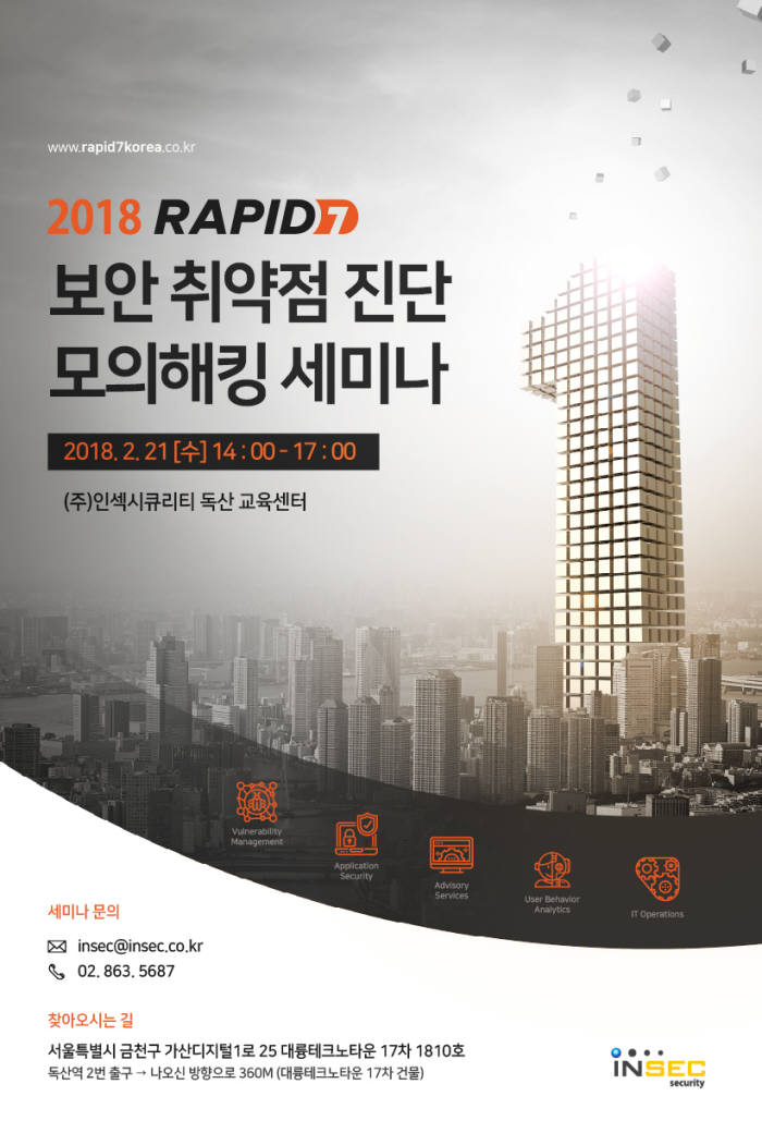 인섹시큐리티, '2018 래피드7 보안 취약점 진단 모의해킹 세미나' 개최