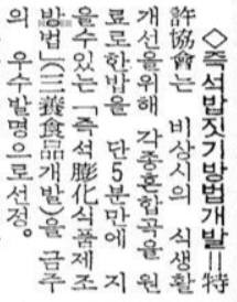 삼양식품의 즉석밥 짓기방법 개발방법이 우수발명품으로 경향신문 1976년 11월 17일자 경향신문 기사. 사진=네이버 뉴스라이브러리 캡처