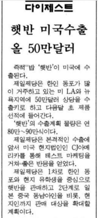 '햇반'이 미국에 수출된다는 1998년 1월 21일자 매일경제 기사. 사진=네이버 뉴스라이브러리 캡처