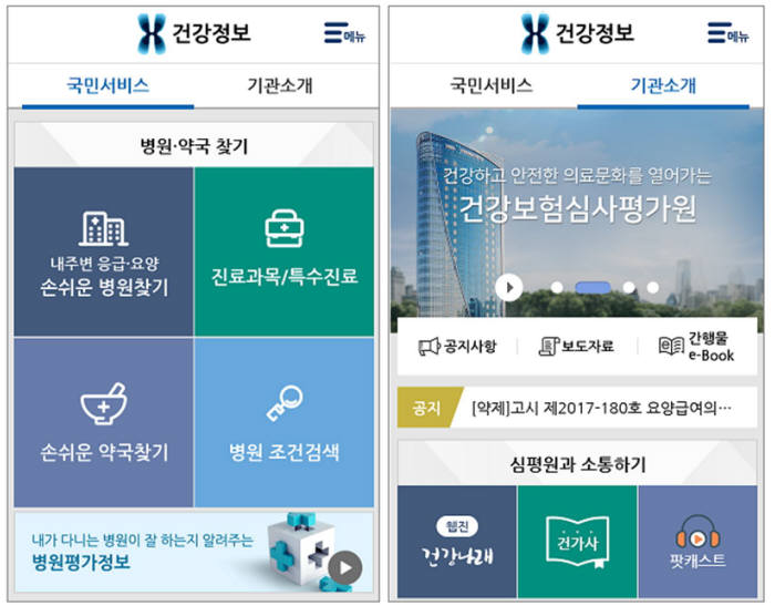 건강보험심사평가원 '건강정보' 앱 화면