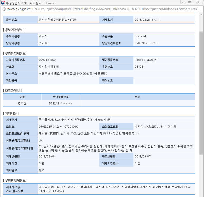 조달청 부정당 업체 목록에 오른 하우리. 하우리는 즉각 효력정지 가처분 신청을 냈다.