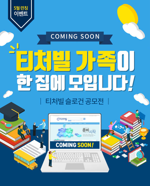 테크빌교육, 교사 지원 통합교육 플랫폼 '티처빌' 슬로건 공모전 개최