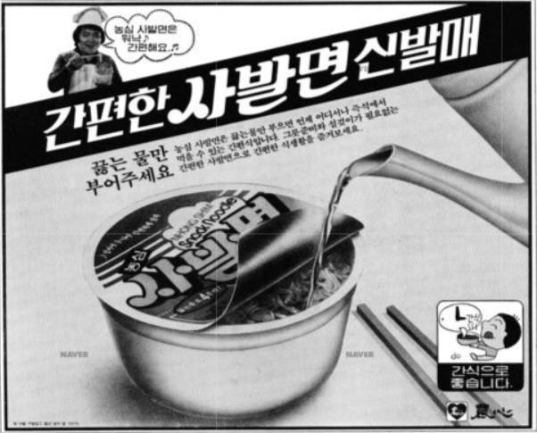 농심사발면 출시 광고. 1982년 2월 2일자 동아일보. 사진=네이버 뉴스라이브러리 캡처