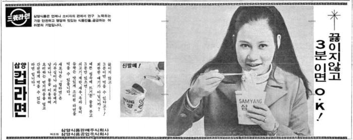 국내 최초 용기면 '삼양컵라면' 광고. 1972년 3월 31일자 매일경제신문. 사진=네이버 뉴스라이브러리 캡처