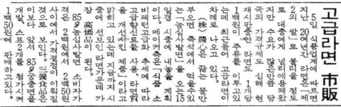 농심이 사발면을 판매하기로 했다는1981년 10월 5일자 매일경제신문 기사. 사진=네이버 뉴스라이브러리 캡처