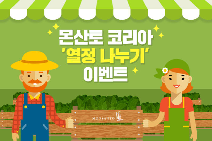 몬산토코리아 열정 나누기 이벤트