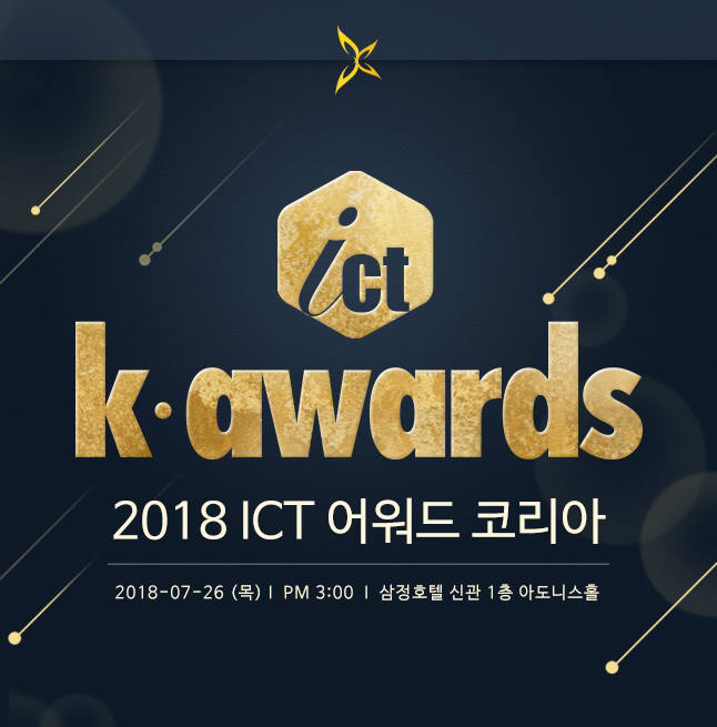 '2018 ICT K-어워드 코리아' 내달 26일 서울 삼정호텔서 개최