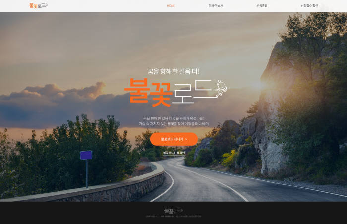 2018 한화 불꽃로드 메인 페이지 이미지.