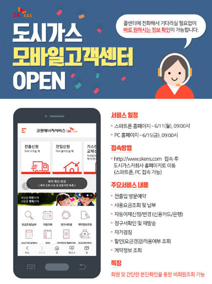 SK E&S 모바일 고객센터 안내문.