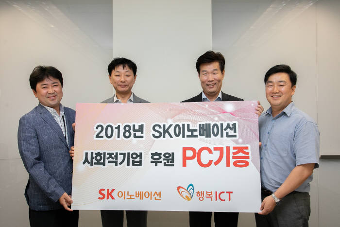 SK이노베이션은 서울 서린동 SK이노베이션 본사에서 '2018년 SK이노베이션 사회적기업 후원 PC기증식'을 열었다. 왼쪽부터 고흥태 SK이노베이션 융합보안팀장, 유해진 SK이노베이션 IT전략 지원실장, 김준범 행복 ICT 대표, 홍두선 행복 ICT CSV 사업본부장.