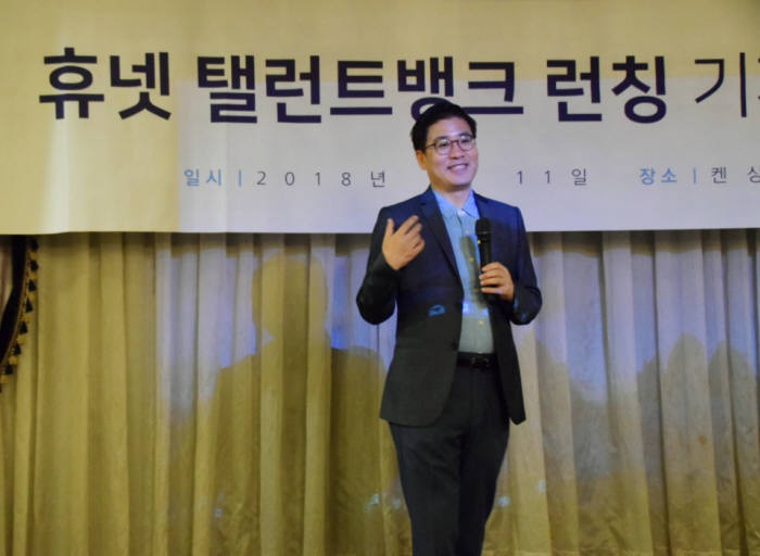 조영탁 휴넷 대표가 중소기업과 시니어 전문가를 연결하는 인재 매칭 플랫폼 탤런트뱅크를 선보이고 인사말을 하고 있다. 휴넷 제공