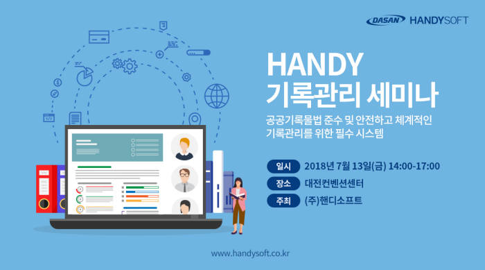 핸디 기록관리 세미나 포스터. 핸디소프트 제공