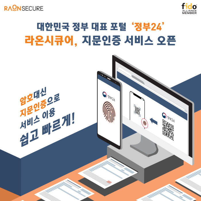 라온시큐어, '정부24'에 지문인증 서비스 오픈