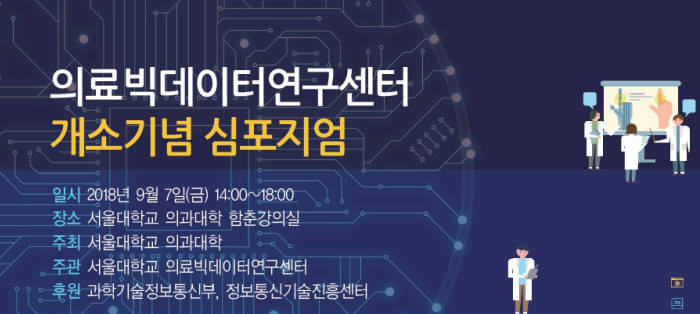 의료빅데이터연구센터 개소기념 심포지엄 포스터