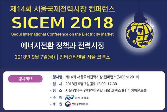 제14회 서울국제전력시장 컨퍼런스(SICEM 2018) 개최