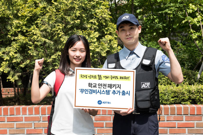 ADT캡스, '학교 안전 패키지'에 무인경비시스템 추가