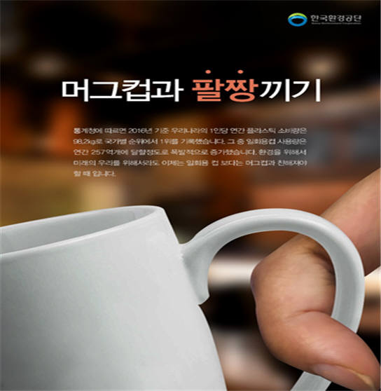 2018 대한민국 환경 사랑 공모전 지면광고 부문 대상 머그컵과 팔짱끼기.