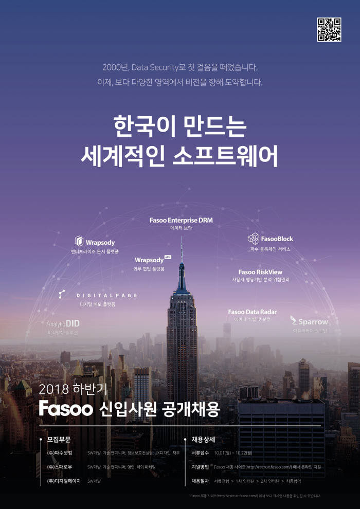 파수닷컴, 2018년 하반기 공개채용 실시