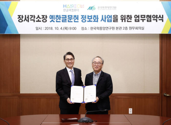 4일 성남 한국학중앙연구원에서 열린 업무협약식에서 노진호 한글과컴퓨터 대표(왼쪽)와 전경목 한국학중앙연구원 부원장이 기념촬영했다. <한컴 제공>