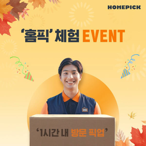 홈픽 '난 이럴 때 홈픽한다!' 체험 공유 이벤트