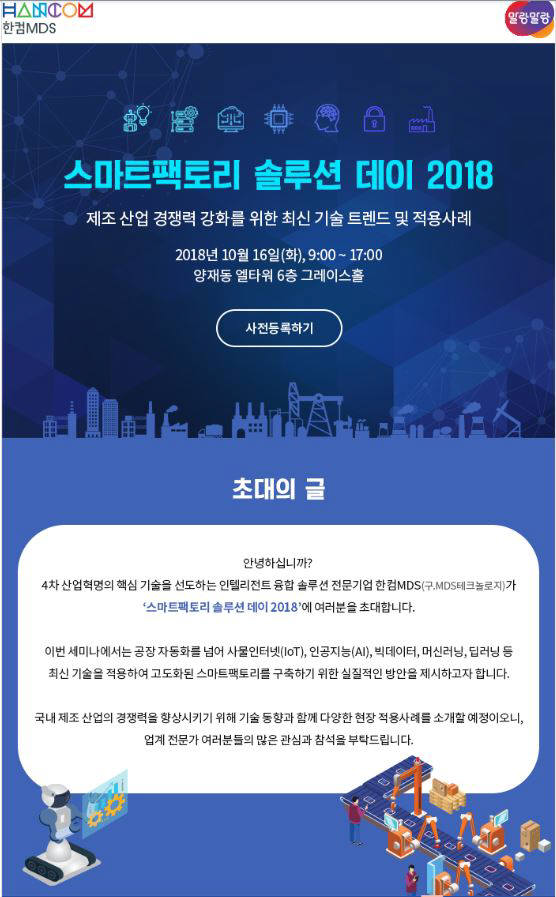 스마트팩토리 솔루션 데이 2018 초대장. 한컴MDS 제공