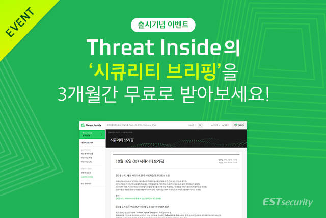 이스트시큐리티, '쓰렛인사이드' 출시 기념...'시큐리티 브리핑' 3개월 무료