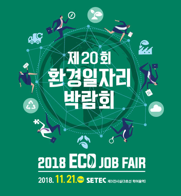 환경 일자리 박람회 포스터.