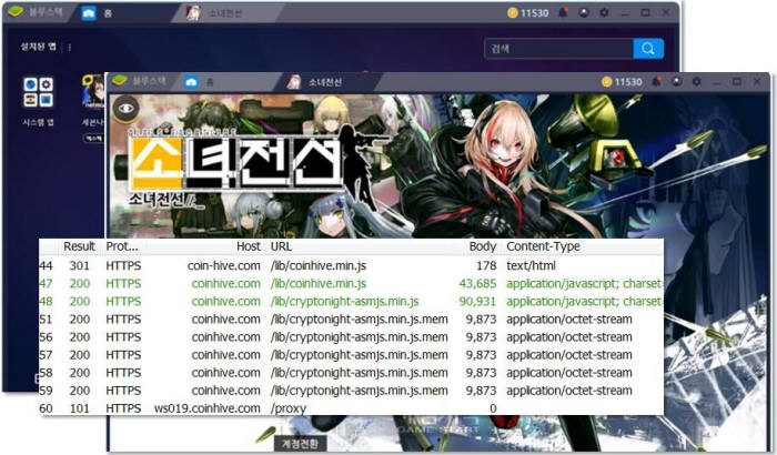 블루스택에서 소녀전선 실행 시 함께 구동됐던 코인하이브 자바스크립트