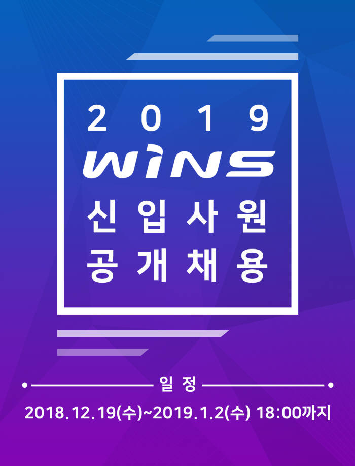 윈스, 2019년도 상반기 신입사원 공개채용