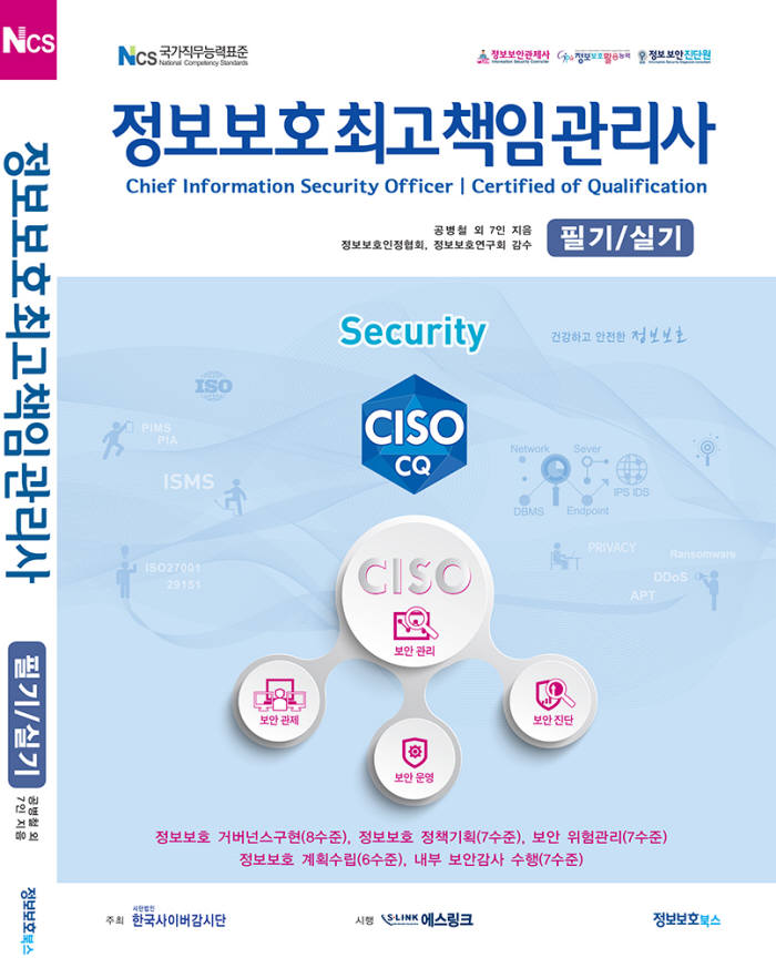 한국사이버감시단, 1회 정보보호최고책임관리사 배출