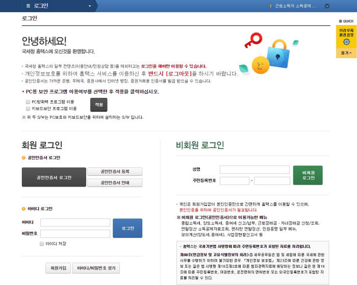 국세청 홈택스 로그인 화면