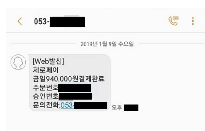 제로페이 결제도 안했는데 문자가? '스미싱' 기승