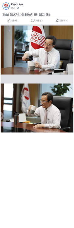 김범년 한전KPS 사장 플라스틱 프리 챌린지 캠페인 동참