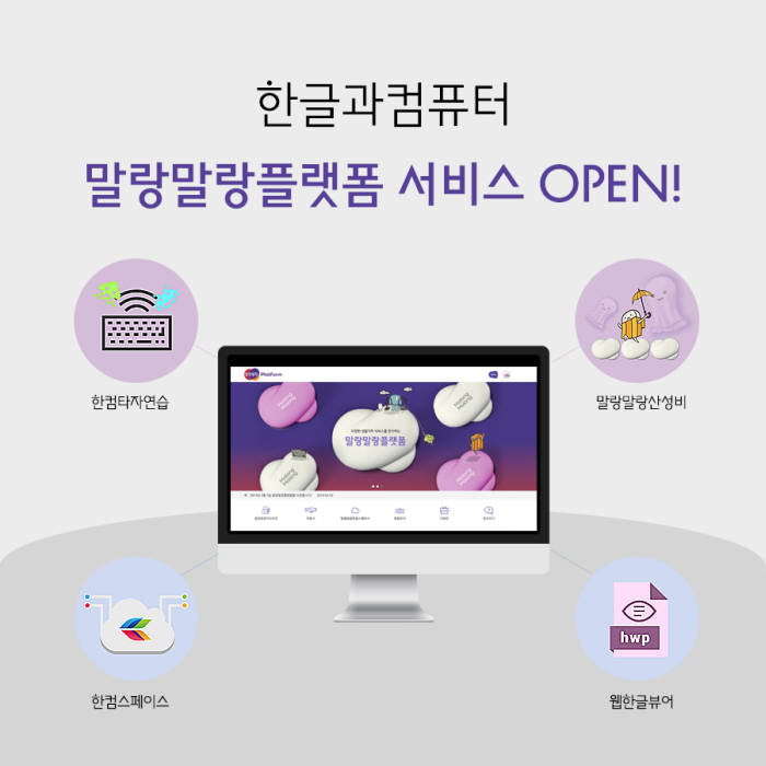 한컴, 오피스 SW 서비스 연계 '말랑말랑플랫폼' 오픈