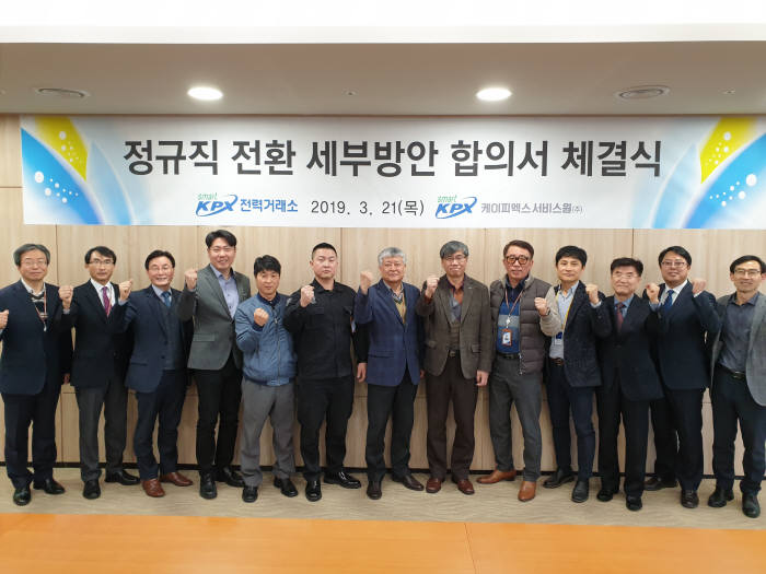 전력거래소는 자회사 설립을 통한 정규직 전환 세부방안을 합의했다