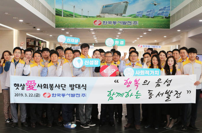 한국동서발전은 음성지역 전담 사회봉사단인 햇살愛사회봉사단 발대식을 가졌다고 22일 밝혔다.