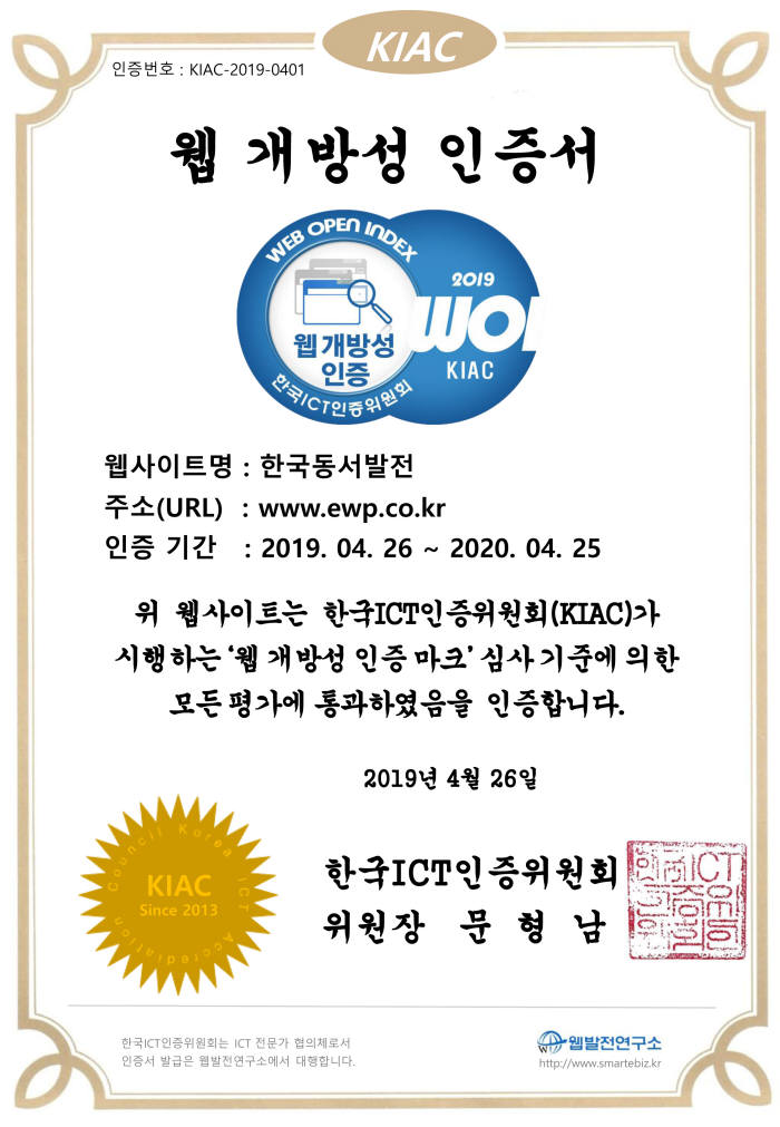 한국동서발전은 한국ICT인증위원회로부터 웹개방성 인증을 획득했다