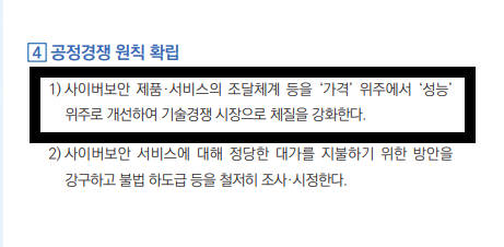 국가 사이버 안보 전략의 사이버 산업 성장기반 구축에 공정경쟁 확립 방안으로 조달 체계를 가격위주에서 성능 위주로 개선함을 밝히고 있다.