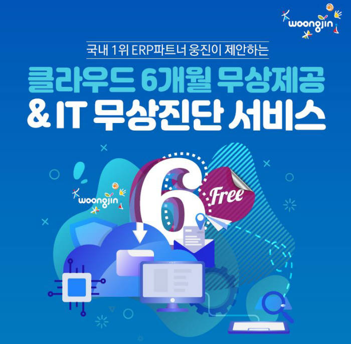 웅진, 중소기업용 클라우드 6개월 무상 제공 실시