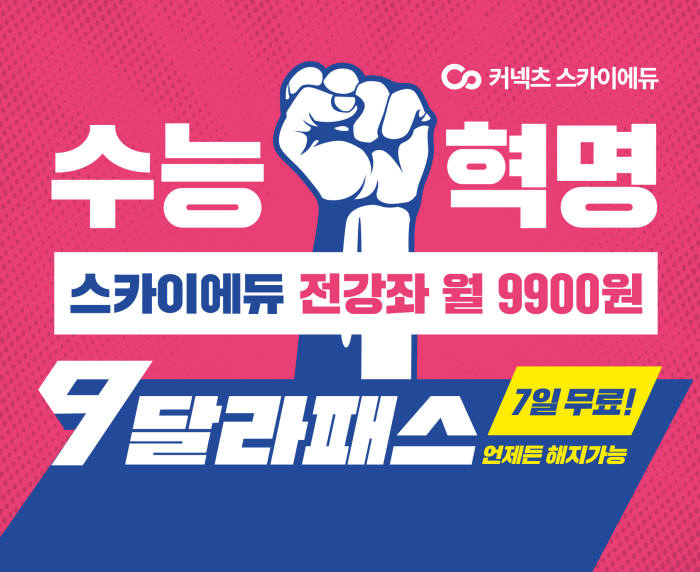 커넥츠 스카이에듀, 월 정액 서비스 '9달라패스' 출시