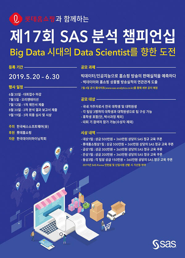 SAS코리아, 롯데홈쇼핑과 빅데이터 분석 공모전 개최