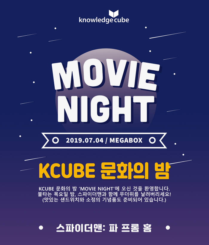 날리지큐브, '2019 KCUBE 문화의 밤' 행사 개최