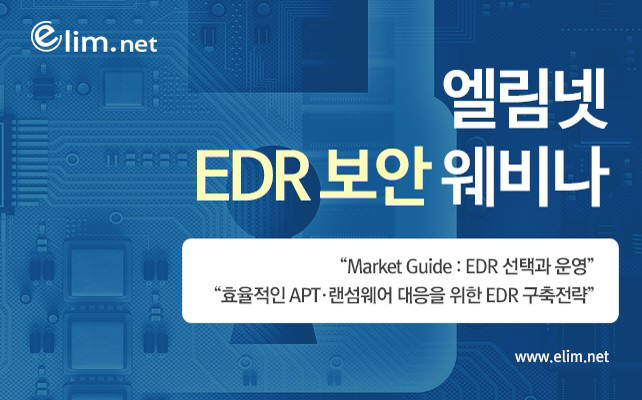 엘림넷-지니언스, 'EDR 보안 웨비나' 오는 18일(목) 공동 개최