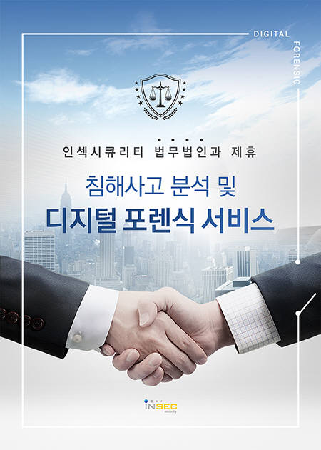 인섹시큐리티, 디지털 포렌식부터 '법률 자문 서비스'까지 제공한다