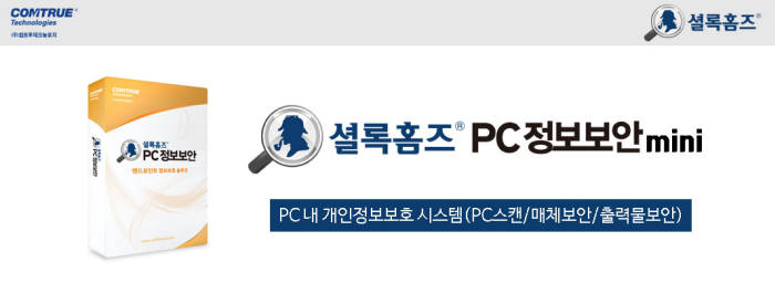 컴트루테크놀로지, '셜록홈즈 PC정보보안 미니' 출시